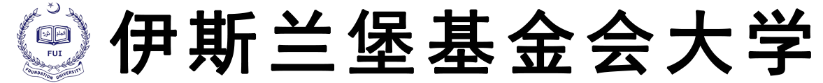 巴基斯坦伊斯兰堡基金会大学logo